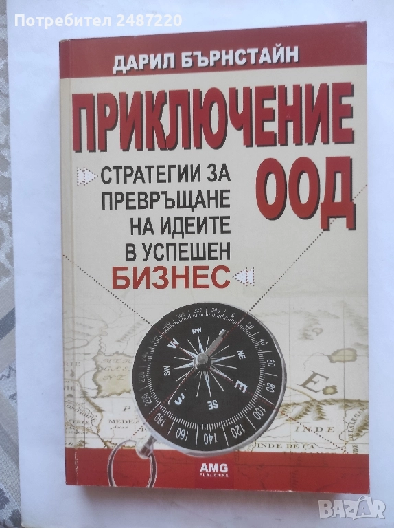 Приключение ООД Дарил Бърнстайн АMG Publishing 2009 г меки корици , снимка 1