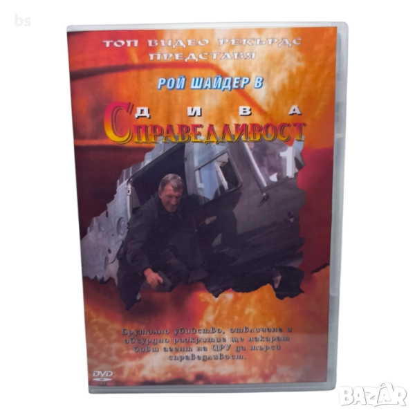 Дива справедливост DVD -R с бг дублаж , снимка 1