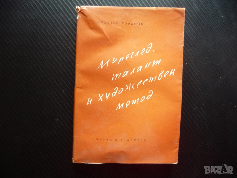 Мироглед, талант и художествен метод Кръстьо Горанов цялостност неповторимост противоречие, снимка 1