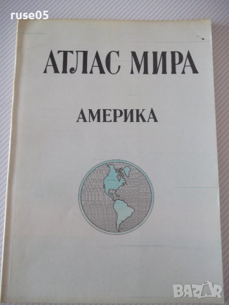 Книга "Атлас мира - Америка - М. Свинаренко" - 68 стр., снимка 1