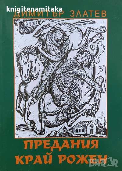 Предания край Рожен - Димитър Златев, снимка 1