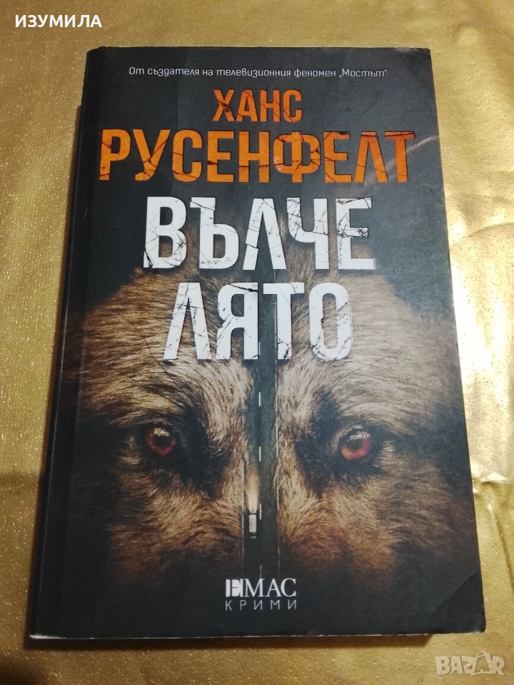 Вълче лято - Ханс Русенфелт , снимка 1