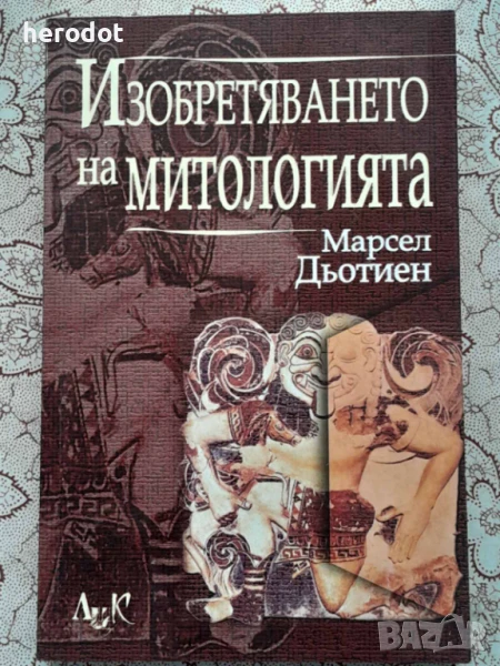 Изобретяването на митологията - Марсел Дьотиен, снимка 1
