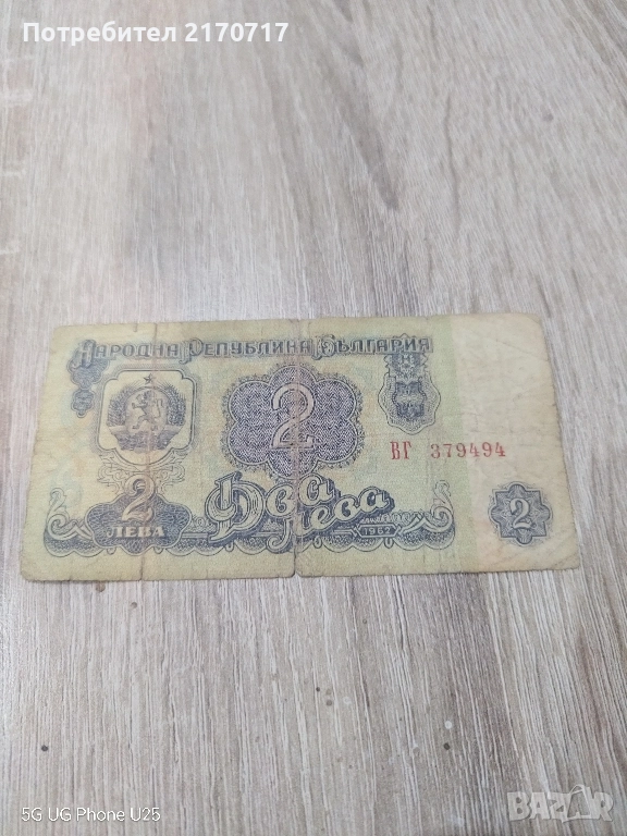 Банкнота 2 лева 1962 година, снимка 1