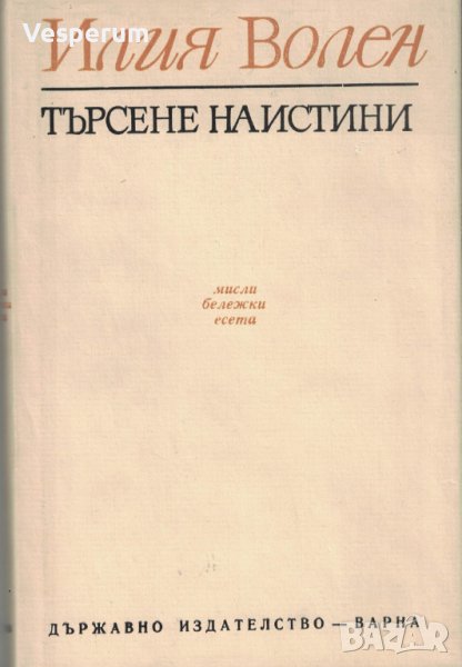 Търсене на истини (Мисли, бележки, есета) /Илия Волен/, снимка 1