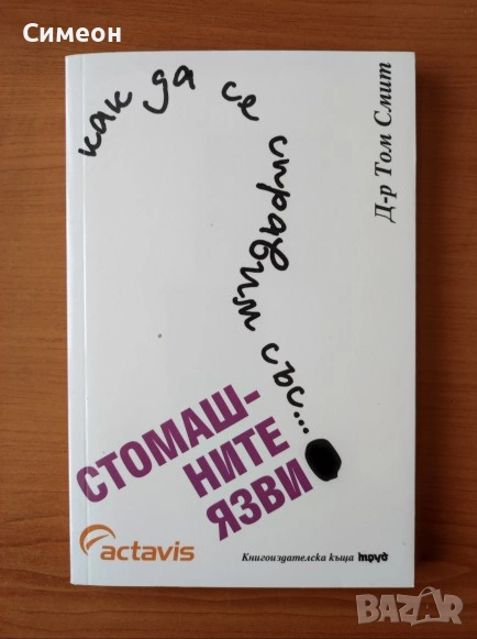 Как да се справим със... стомашните язви - Том Смит, снимка 1