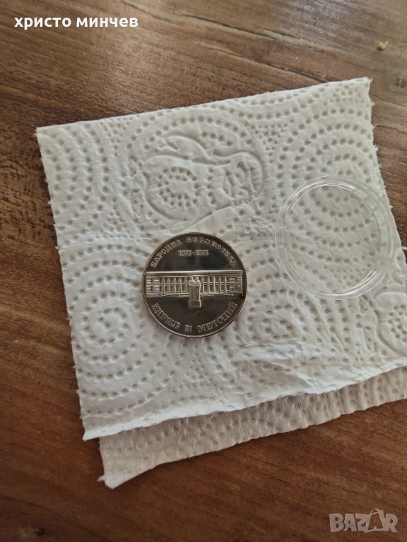 Юбилейна монета Народна Библиотека Кирил и Методий, снимка 1