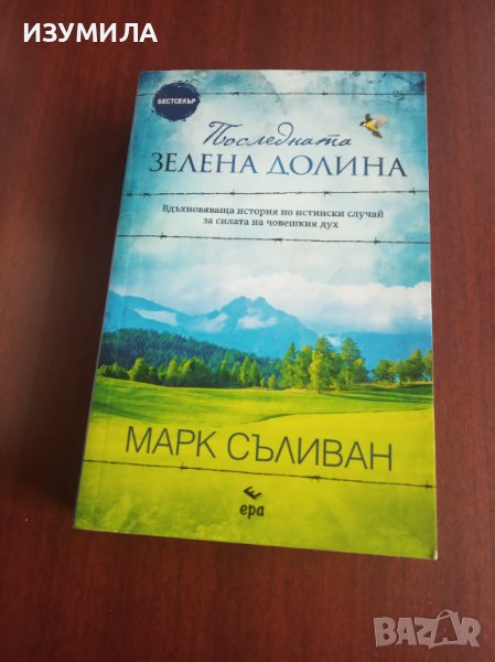 "ПОСЛЕДНАТА ЗЕЛЕНА ДОЛИНА"- Марк Съливан , снимка 1