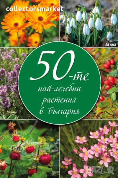 50-те най-лечебни растения в България, снимка 1