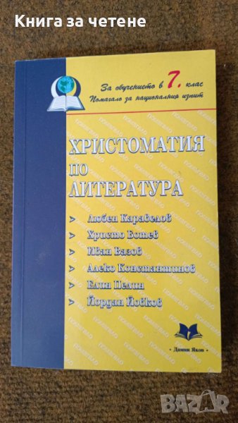 ХРИСТОМАТИЯ ПО ЛИТЕРАТУРА ЗА 7. КЛАС АвторМихаил Иванов ИздателДамян Яков, снимка 1