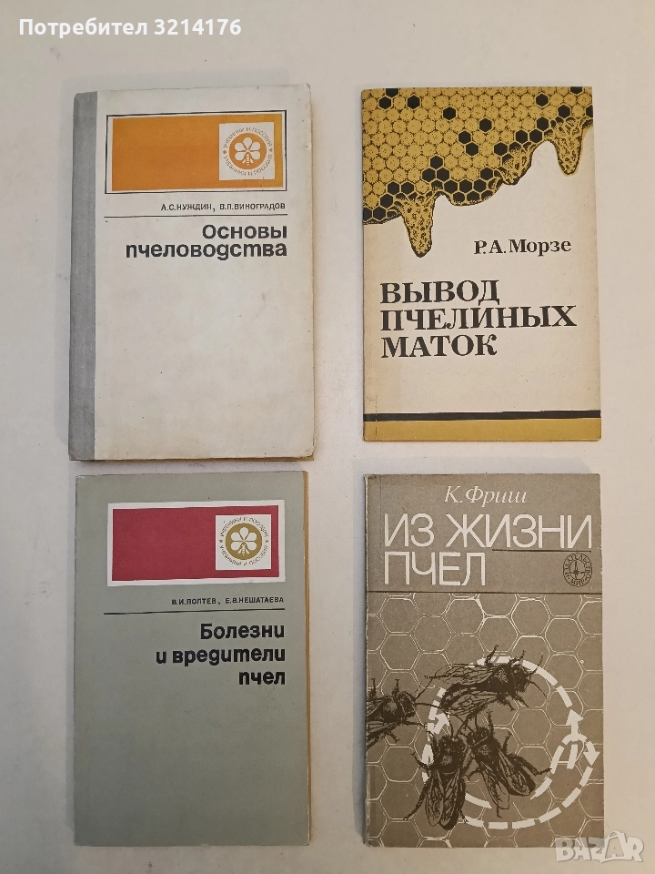 Основы пчеловодства - А. С. Нуждин, В. П. Виноградов (1982), снимка 1