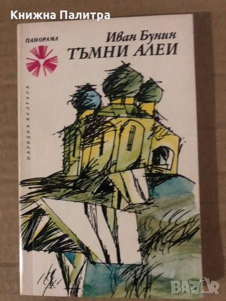 Тъмни алеи- Иван Бунин, снимка 1
