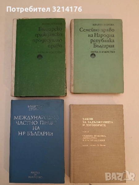 Българско гражданско процесуално право - Живко Сталев (1979), снимка 1