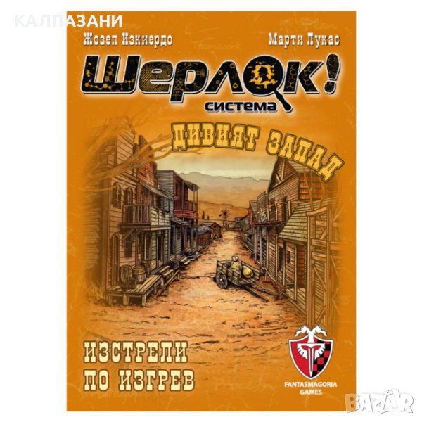 ШЕРЛОК! - ДИВИЯТ ЗАПАД - ИЗСТРЕЛИ ПО ИЗГРЕВ 77292-BG, снимка 1
