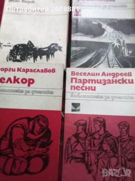 Български автори класици, снимка 1