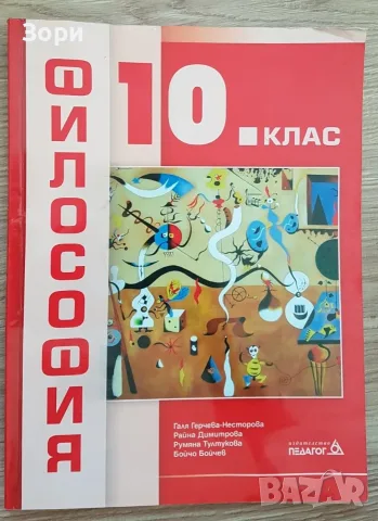 Учебници за 10 клас, снимка 13 - Учебници, учебни тетрадки - 55080147