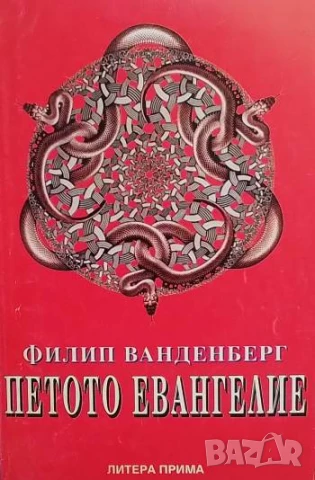 Петото евангелие Филип Ванденберг