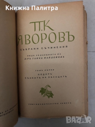 Събрани съчинения. Том 1: Подир сенките на облаците Пейо К. Яворов, снимка 2 - Българска литература - 36097477