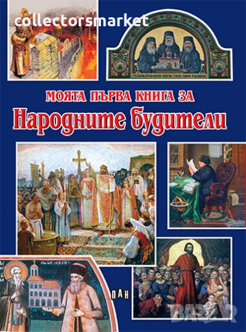 Моята първа книга за народните будители