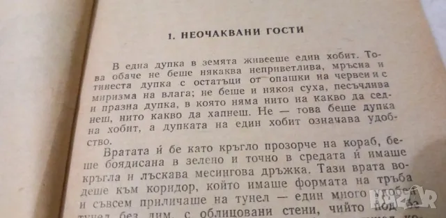 Билбо Бегинс, или дотам и обратно - Дж. Р. Р. Толкин, снимка 4 - Детски книжки - 48300170