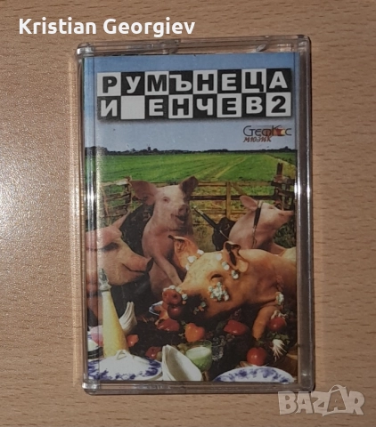 Касетка Румънеца и Енчев 2 