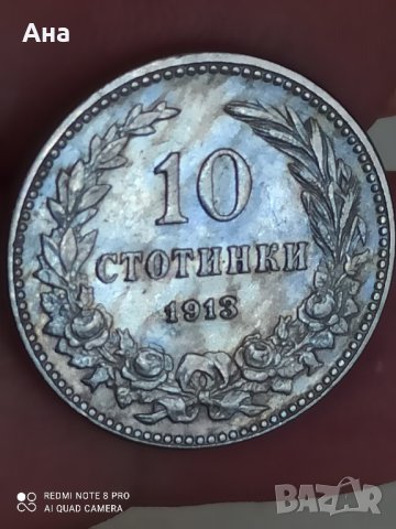 10 стотинки 1913година

