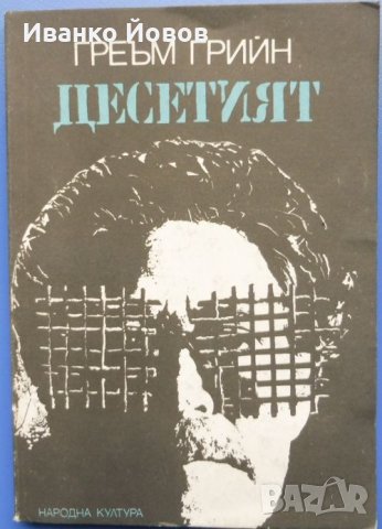 „Десетият“ Греъм Гриийн, криминален роман , снимка 1