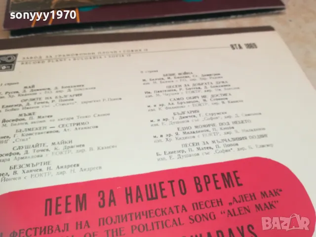 заявена-ПЕЕМ ЗА НАШЕТО ВРЕМЕ 2510240903, снимка 14 - Грамофонни плочи - 47711937