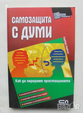 Книга Самозащита с думи - Барбара Беркхан 2010 г. Приложна психология, снимка 1