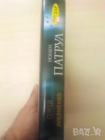 Нощен патрул - Сергей Лукяненко (първо издание, с твърди корици), снимка 5 - Художествена литература - 49678300