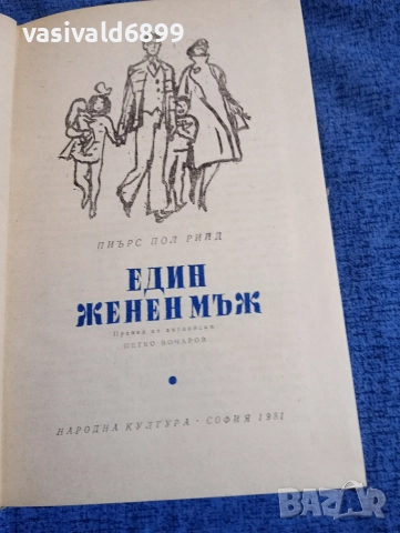 Пиърс Пол Рийд - Един женен мъж 