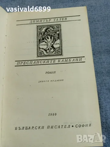 Димитър Талев - Преспанските камбани , снимка 4 - Българска литература - 56024369