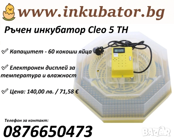 Инкубатор за 60 яйца, Cleo 5 TH, с термометър и влагомер, официален вносител за България, снимка 4 - За птици - 52244652