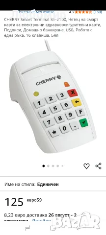 CHERRY Smart Terminal ST-2100, Четец на смарт карти за електронни здравноосигурителни карти 