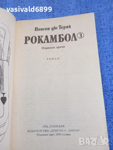 Понсон дю Терай - Рокамбол 3, снимка 4 - Художествена литература - 52794579