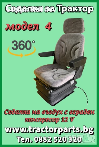 Седалка за трактор, снимка 4 - Селскостопанска техника - 51175259