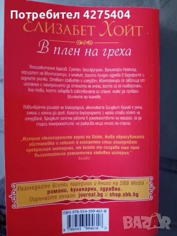 В плен на греха, снимка 2 - Художествена литература - 47725471