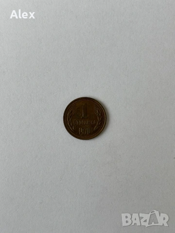 1 стотинка 1970 година, снимка 3 - Нумизматика и бонистика - 53188038