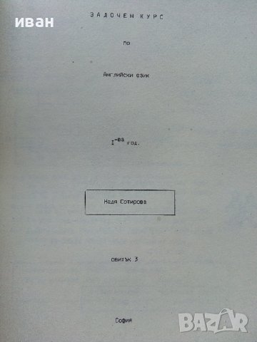 Задочен курс по Английски език 1 година - Надя Сотирова - 1988г., снимка 7 - Чуждоезиково обучение, речници - 41224820