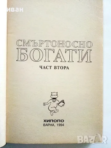 Смъртоносно богати част 1 и 2 - Едуард Стюард - 1994г., снимка 7 - Художествена литература - 56323817