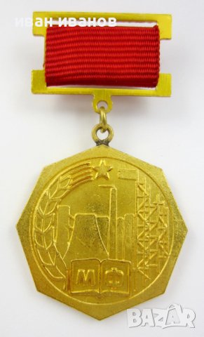 Рядък почетен медал-Соц България-Министерство на финанси