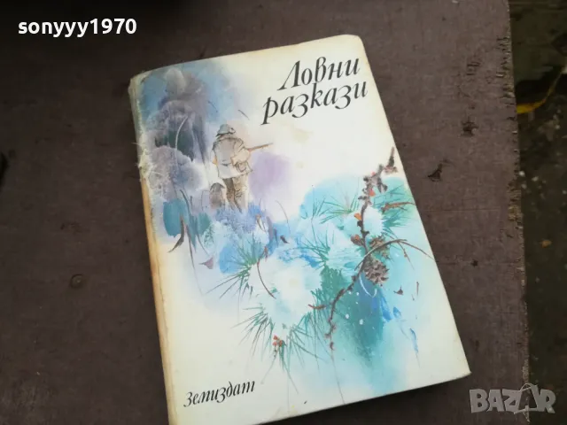 ЛОВНИ РАЗКАЗИ 2912242227