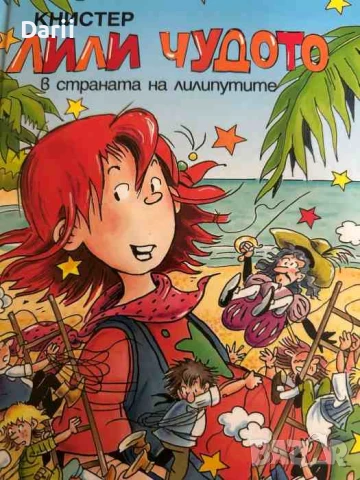 Лили Чудото в страната на лилипутите