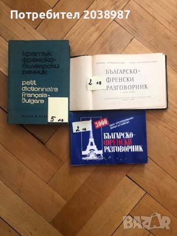 речници, разговорници на френски