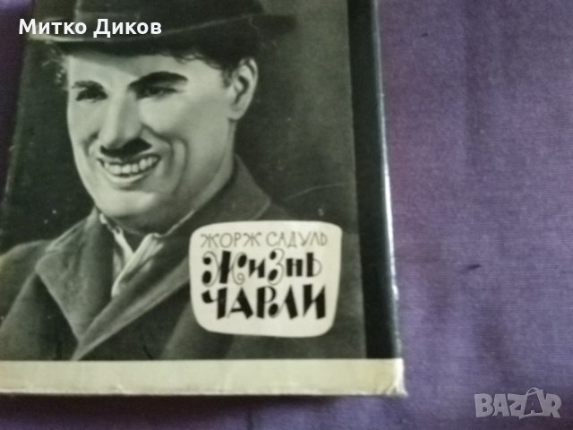 Книга "Жизнь Чарли" Садуль Жорж-1965г руски език твърда корица с подвързия-320стр, снимка 5 - Художествена литература - 33886668