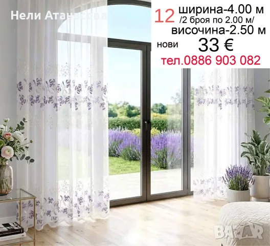 Пердета дантела-2 броя, снимка 12 - Пердета и завеси - 55731936