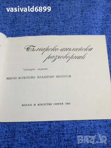 Българско - английски разговорник , снимка 4 - Чуждоезиково обучение, речници - 53803198