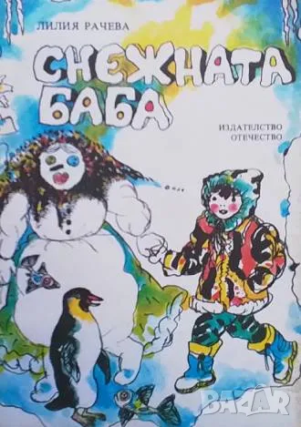 Снежната баба Лиляна Рачева