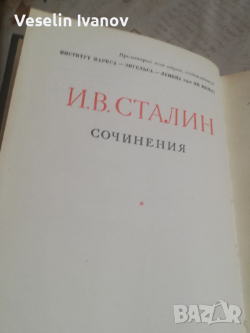 Книга И. В. Сталин том 12, снимка 5 - Художествена литература - 36126159