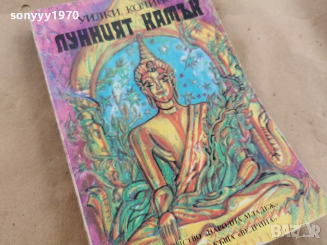 ЛУННИЯТ КАМЪК 0202261908